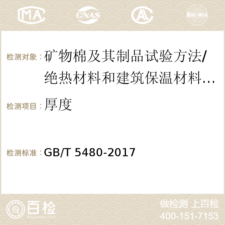 厚度 矿物棉及其制品试验方法 （7.2.2）/GB/T 5480-2017