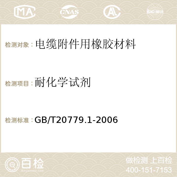耐化学试剂 GB/T 20779.1-2006 电力防护用橡胶材料 第1部分:通则