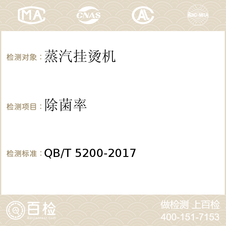 除菌率 蒸汽挂烫机QB/T 5200-2017