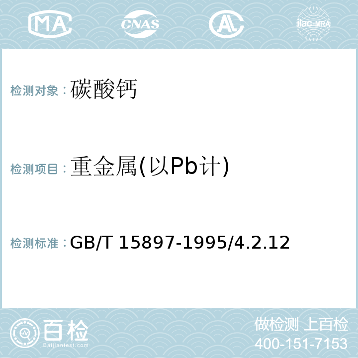 重金属(以Pb计) GB/T 15897-1995 化学试剂 碳酸钙