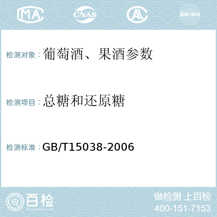 总糖和还原糖 葡萄酒、果酒通用分析方法 GB/T15038-2006中4.2