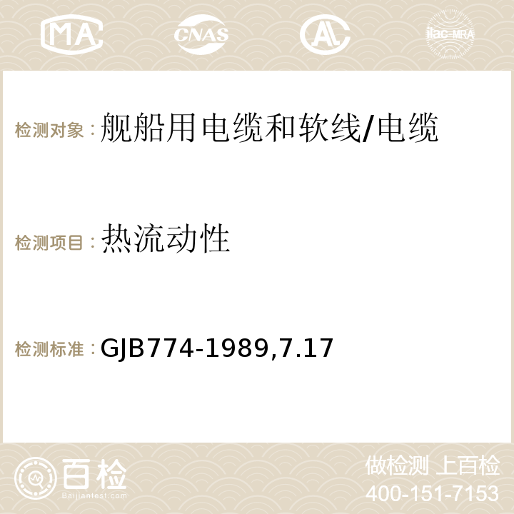 热流动性 GJB 774-1989 舰船用电缆和软线通用规范/GJB774-1989,7.17