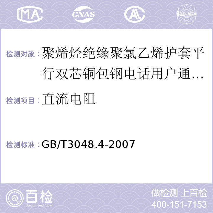 直流电阻 电线电缆电性能试验方法第4部分导体直流电阻试验 （GB/T3048.4-2007）