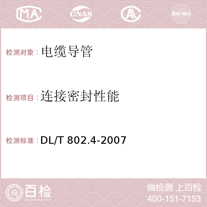 连接密封性能 电力电缆用导管技术条件 第4部分：氯化聚氯乙烯及硬聚氯乙烯塑料双壁波纹电缆导管DL/T 802.4-2007