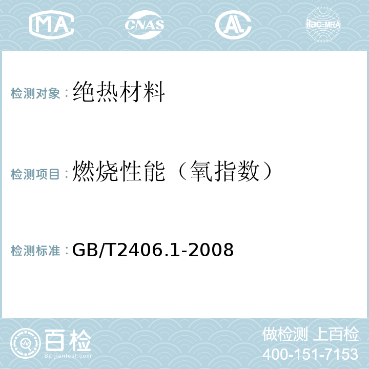 燃烧性能（氧指数） 塑料 用氧指数法测定燃烧行为 第1部分：导则GB/T2406.1-2008