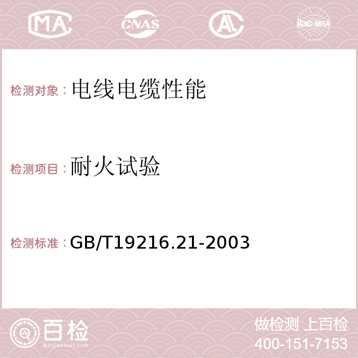 耐火试验 在火焰条件下电缆或光缆的线路完整性试验第21部分：试验步骤和要求——额定电压0.6/1.0kV及以下电缆 GB/T19216.21-2003