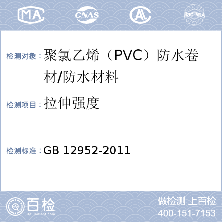 拉伸强度 聚氯乙烯（PVC）防水卷材/GB 12952-2011