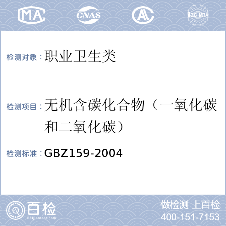 无机含碳化合物（一氧化碳和二氧化碳） GBZ 159-2004 工作场所空气中有害物质监测的采样规范