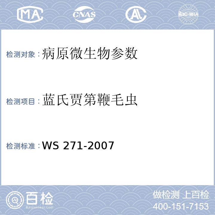 蓝氏贾第鞭毛虫 感染性腹泻诊断标准 WS 271-2007附录B.10