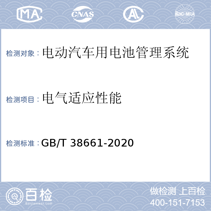 电气适应性能 电动汽车用电池管理系统技术条件GB/T 38661-2020