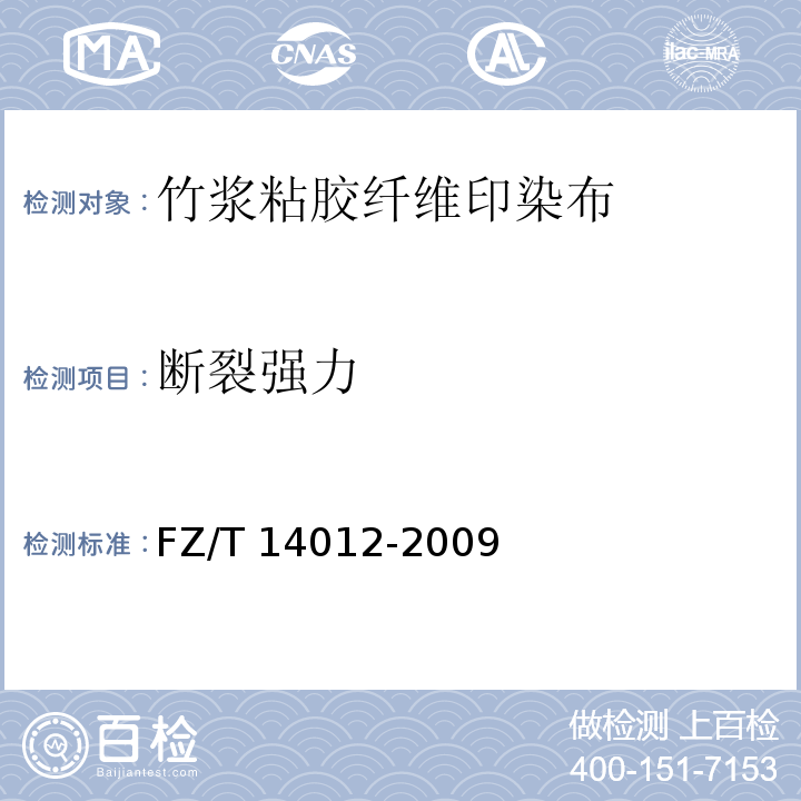 断裂强力 FZ/T 14012-2009 竹浆粘胶纤维印染布