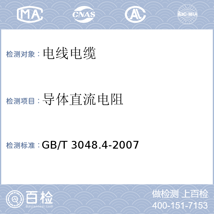 导体直流电阻 电线电缆电性能试验方法 第4部分：导体直流电阻试验 GB/T 3048.4-2007  