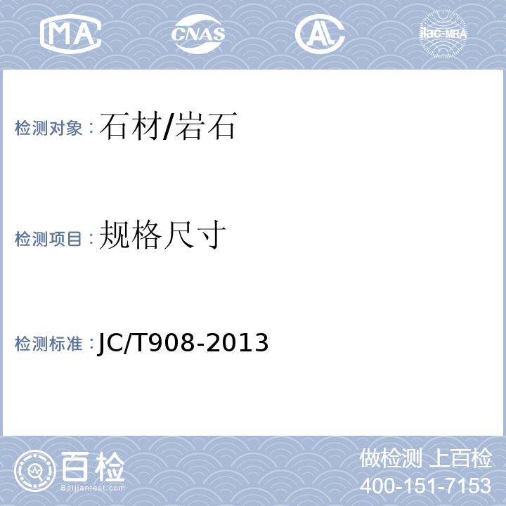 规格尺寸 人造石JC/T908-2013　7.1