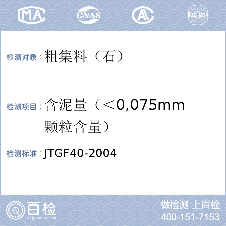 含泥量（＜0,075mm颗粒含量） JTG F40-2004 公路沥青路面施工技术规范