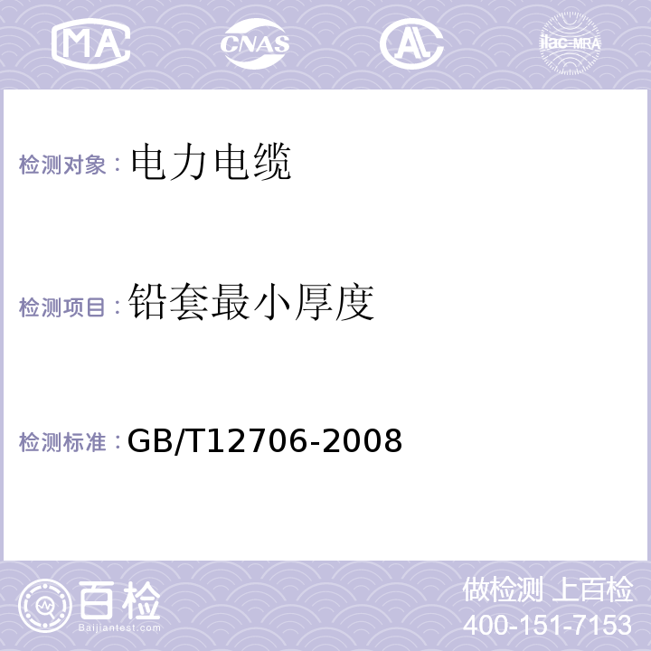 铅套最小厚度 GB/T 12706-2008 额定电压1kV（Um=1.2kV）到35kV（Um=40.5kV）挤包绝缘电力电缆及附件GB/T12706-2008