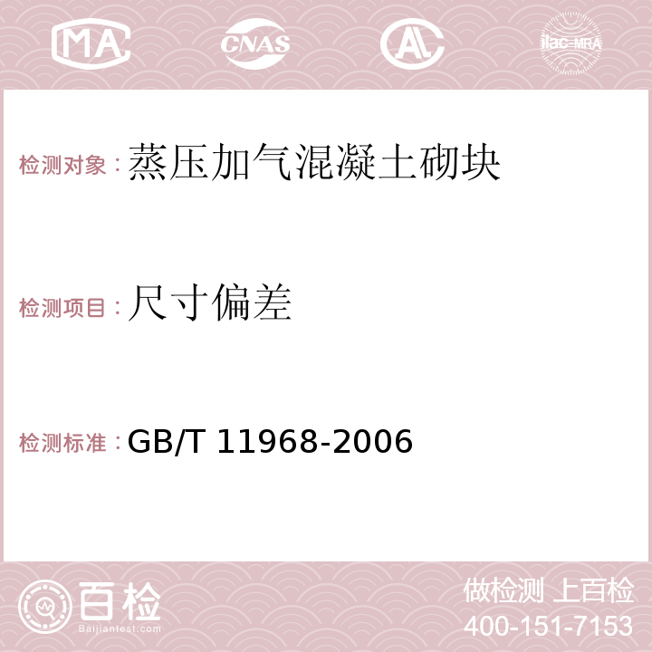 尺寸偏差 蒸压加气混凝土性能试验方法 GB/T 11968-2006（7.1）