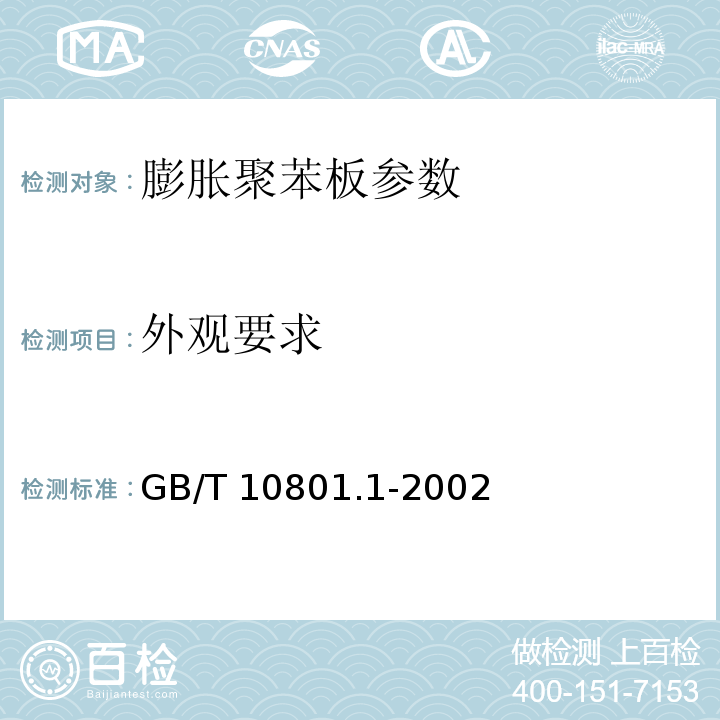 外观要求 绝热用模塑聚苯乙烯泡沫塑料 GB/T 10801.1-2002