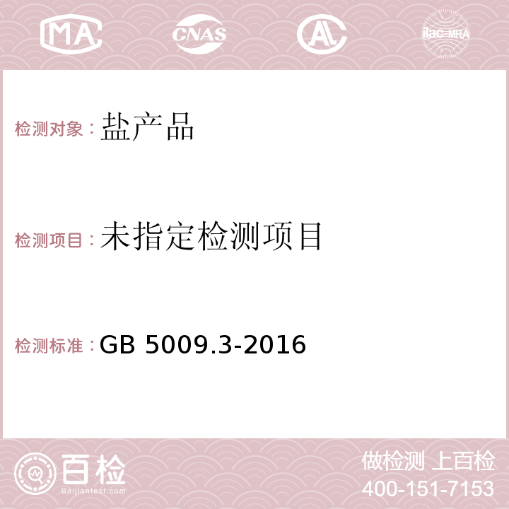 食品安全国家标准 食品中水分的测定GB 5009.3-2016