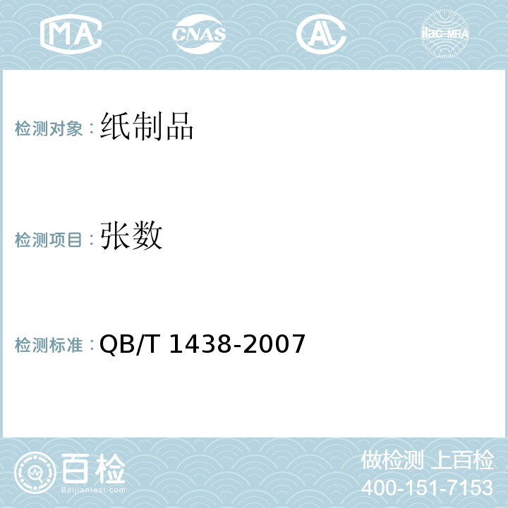张数 簿册QB/T 1438-2007　6.8