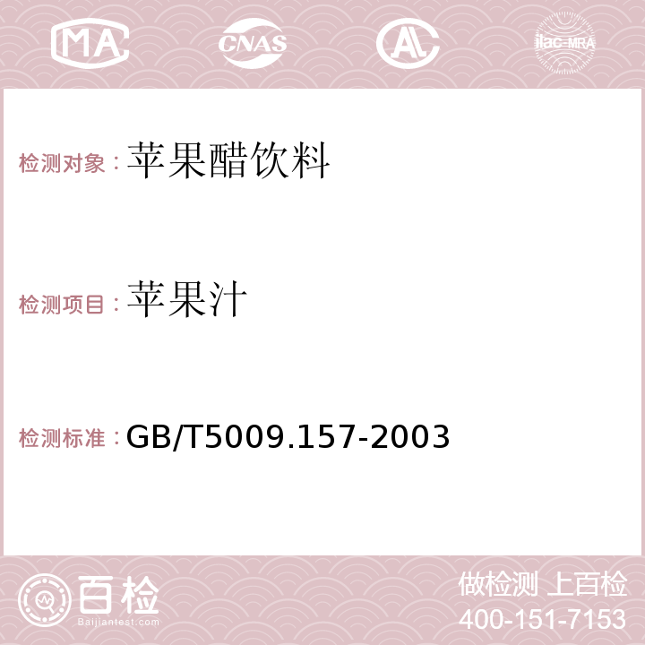 苹果汁 食品中有机酸的测定GB/T5009.157-2003