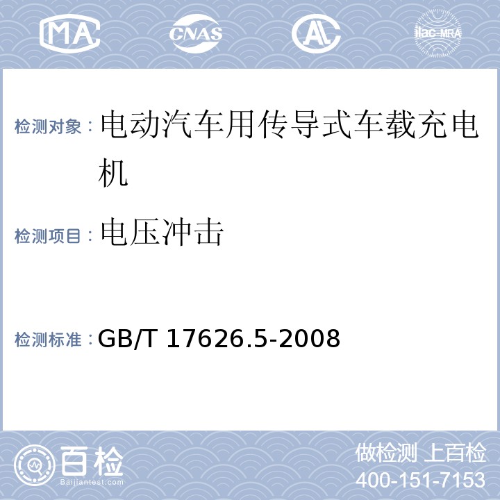 电压冲击 GB/T 17626.5-2008 电磁兼容 试验和测量技术 浪涌(冲击)抗扰度试验