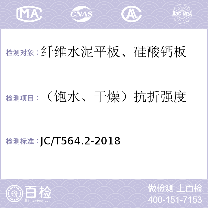 （饱水、干燥）抗折强度 JC/T 564.2-2018 纤维增强硅酸钙板 第2部分：温石棉硅酸钙板