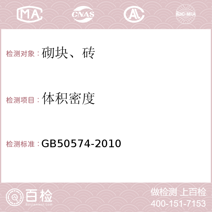 体积密度 GB 50574-2010 墙体材料应用统一技术规范(附条文说明)