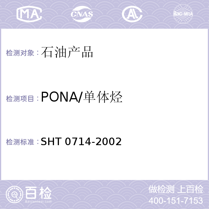 PONA/单体烃 T 0714-2002 石脑油中单体烃组成测定法(毛细管气相色谱法)SH