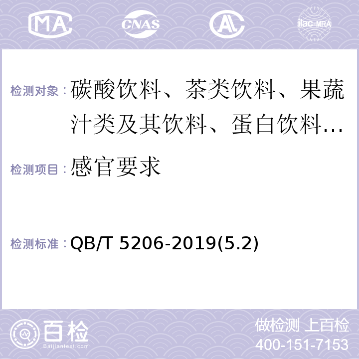 感官要求 植物飲料 涼茶QB/T 5206-2019(5.2)