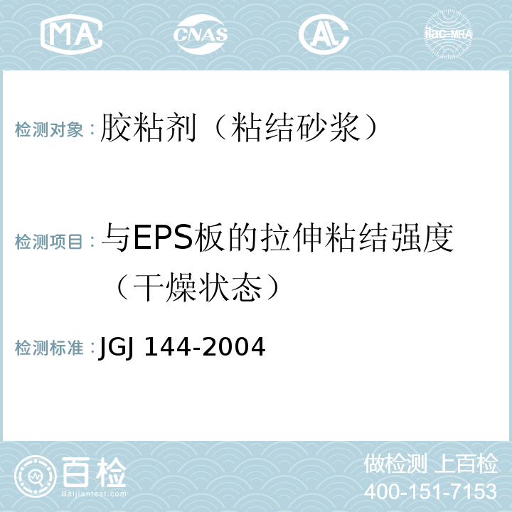与EPS板的拉伸粘结强度（干燥状态） 外墙外保温工程技术规程JGJ 144-2004附录A.8