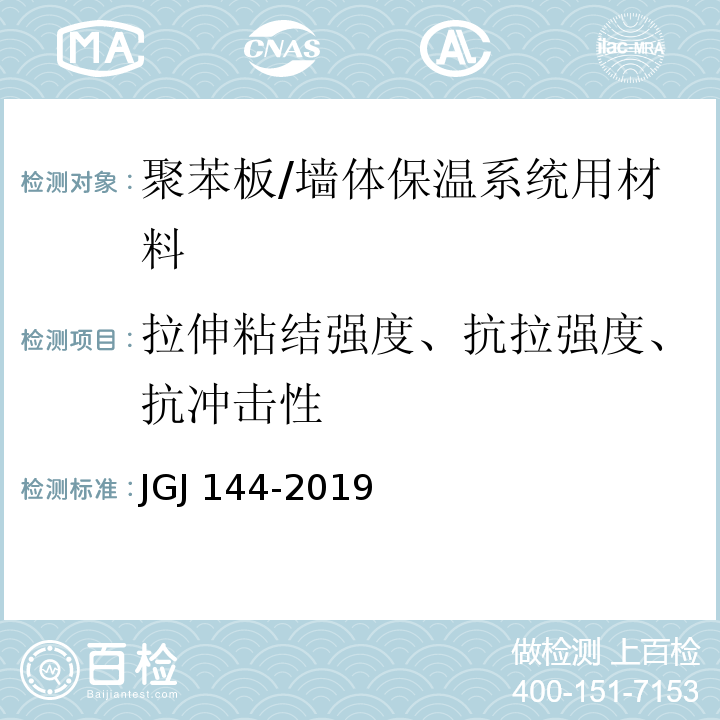 拉伸粘结强度、抗拉强度、抗冲击性 外墙外保温工程技术标准/JGJ 144-2019