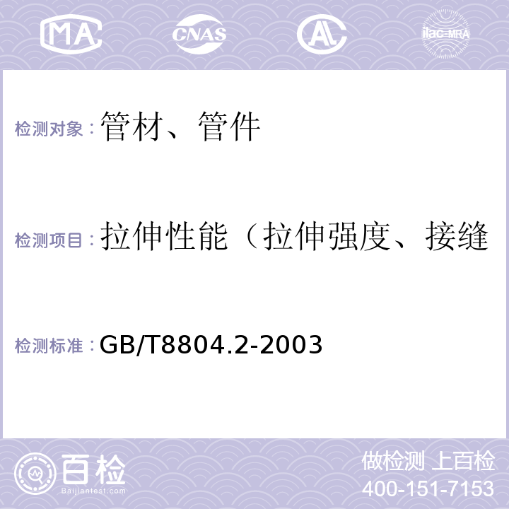 拉伸性能（拉伸强度、接缝的拉伸强度、断裂伸长率） 热塑性塑料管材拉伸性能测定第2部分：硬聚氯乙烯(PVC-U)、氯化聚氯乙烯(PVC-C)和高抗冲聚氯乙烯(PVC-HI)管材 GB/T8804.2-2003