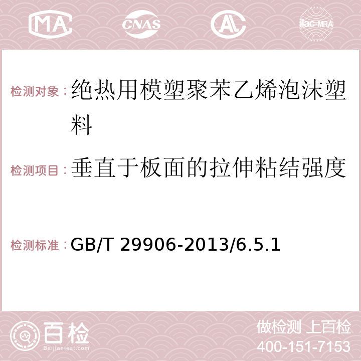 垂直于板面的拉伸粘结强度 模塑聚苯板薄抹灰外墙外保温系统材料 GB/T 29906-2013/6.5.1