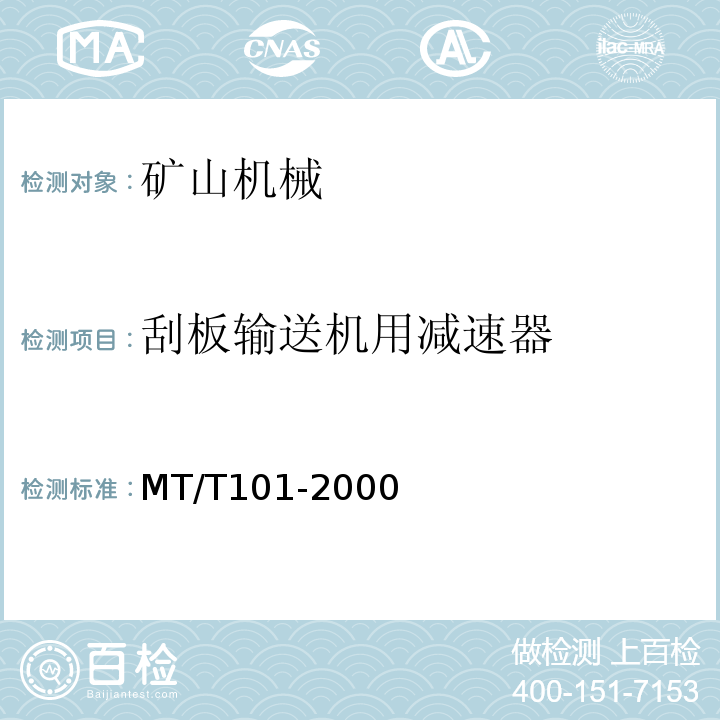 刮板输送机用减速器 MT/T101-2000 刮板输送机用减速器检验规范