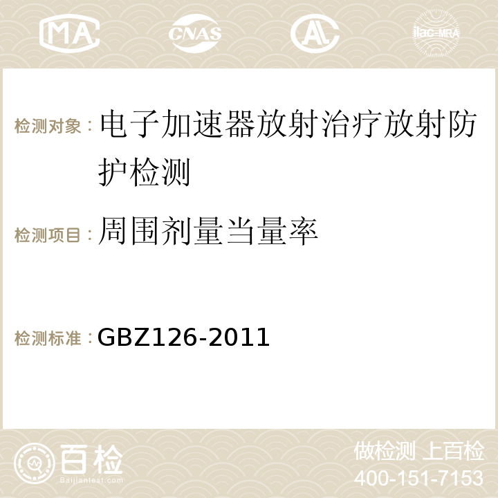 周围剂量当量率 电子加速器放射治疗放射防护要求GBZ126-2011（6.1.3、6.1.5）