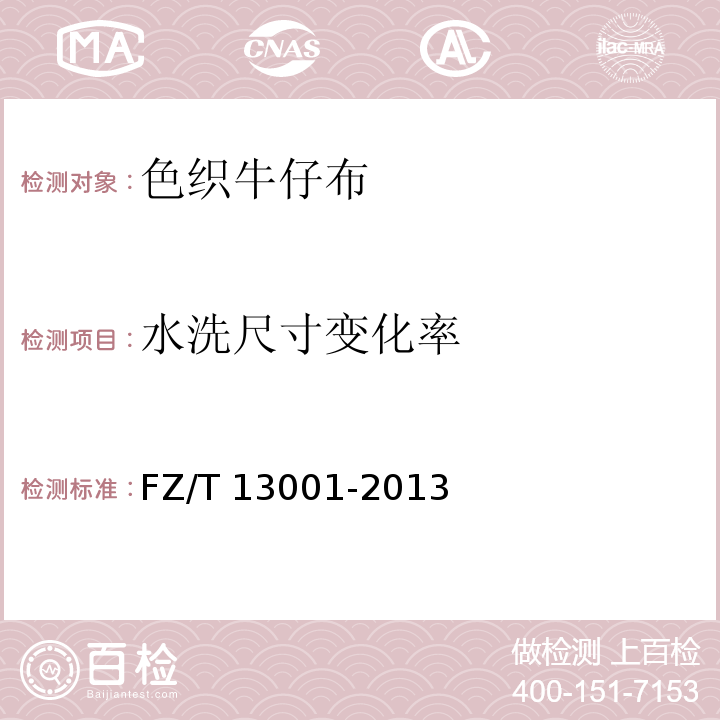 水洗尺寸
变化率 色织牛仔布FZ/T 13001-2013（6.2）