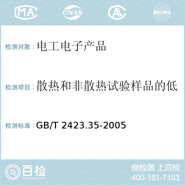 散热和非散热试验样品的低温/振动(正弦)综合试验 电工电子产品环境试验 第2部分:试验方法 试验Z/AFc:散热和非散热试验样品的低温/振动(正弦)综合试验GB/T 2423.35-2005