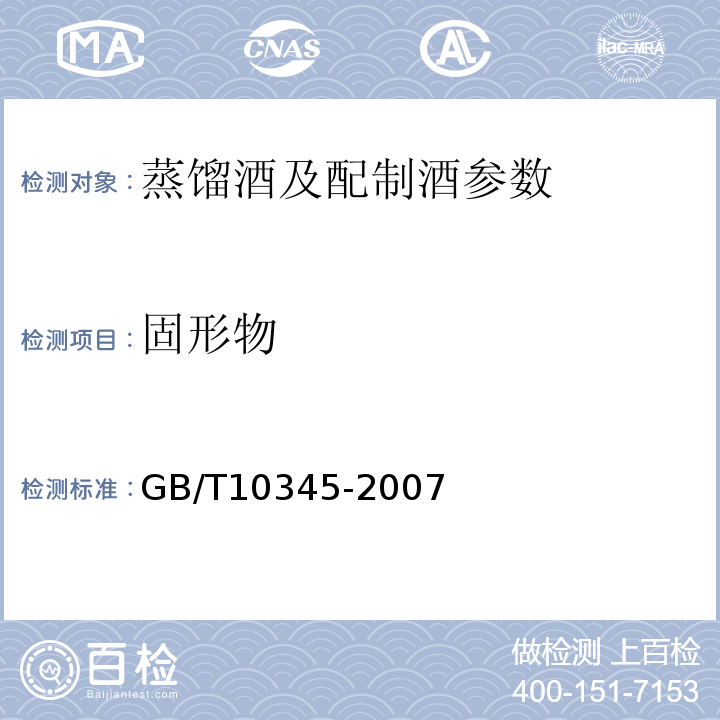 固形物 白酒分析方法 GB/T10345-2007