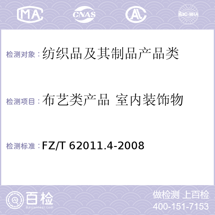 布艺类产品 室内装饰物 布艺类产品 第4部分：室内装饰物 FZ/T 62011.4-2008