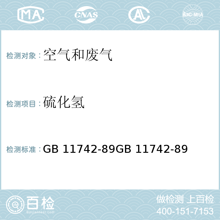 硫化氢 居住区大气中硫化氢卫生检验标准方法 亚甲蓝分光光度法GB 11742-89GB 11742-89