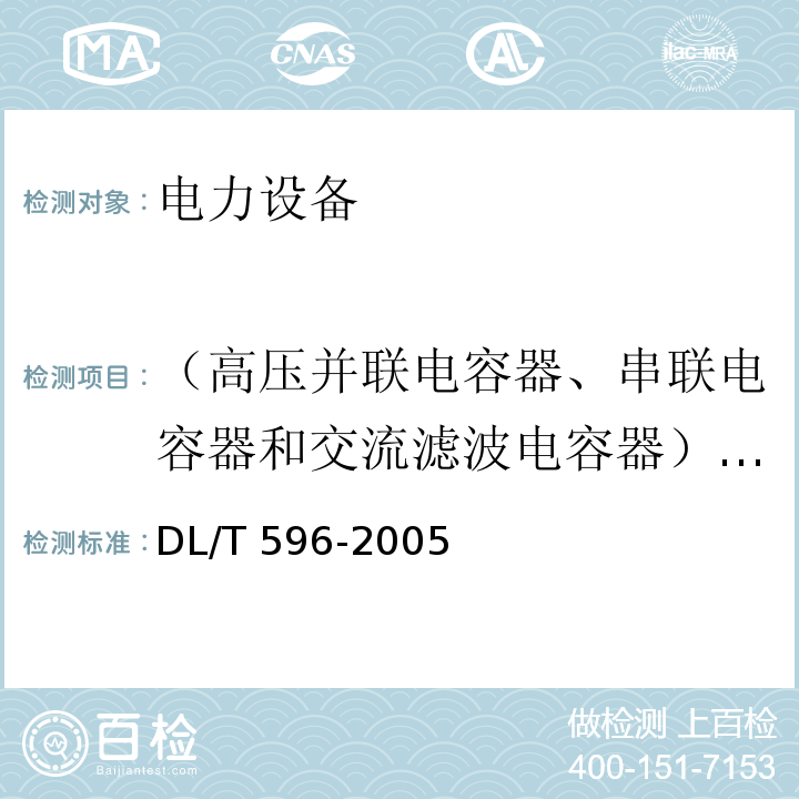 （高压并联电容器、串联电容器和交流滤波电容器）电容值 电力设备预防性试验规程DL/T 596-2005