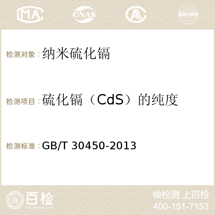硫化镉（CdS）的纯度 GB/T 30450-2013 纳米硫化镉