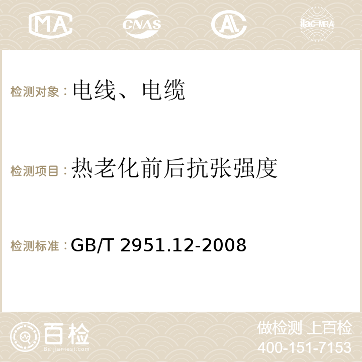 热老化前后抗张强度 电缆和光缆绝缘和护套材料通用试验方法 第12部分:通用试验方法 热老化试验方法 GB/T 2951.12-2008