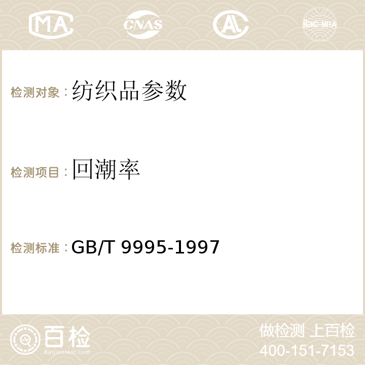 回潮率 纺织材料含水率和回潮率的测定 烘箱干燥法 GB/T 9995-1997