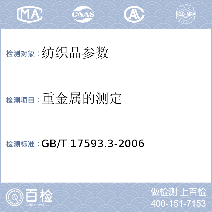 重金属的测定 纺织品 重金属的测定 第3部分：六价铬 分光光度法 GB/T 17593.3-2006