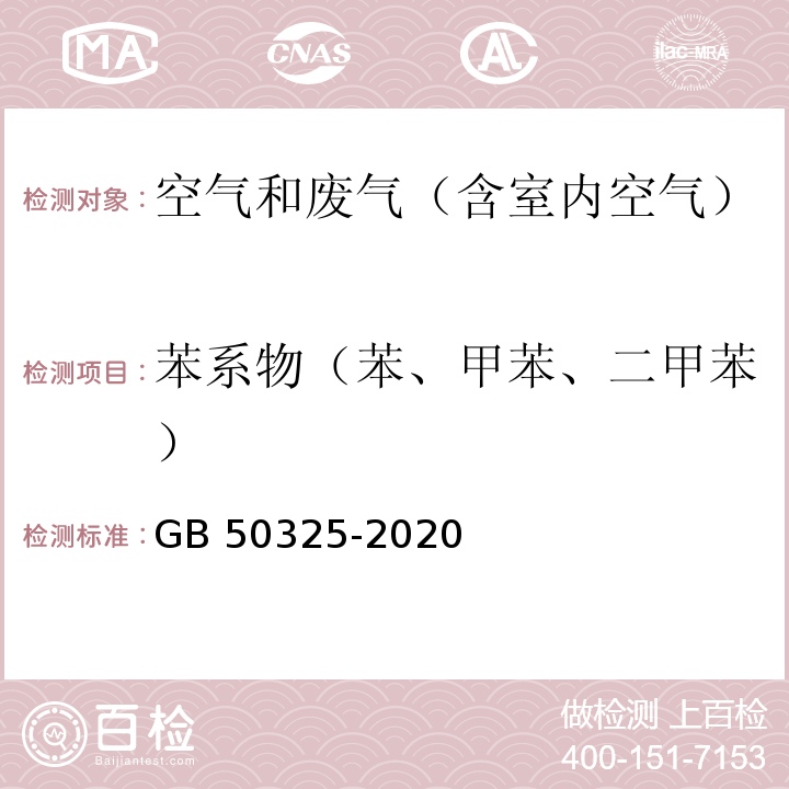 苯系物（苯、甲苯、二甲苯） 民用建筑工程室内环境污染控制标准 附录D 室内空气中苯、甲苯、二甲苯的测定GB 50325-2020