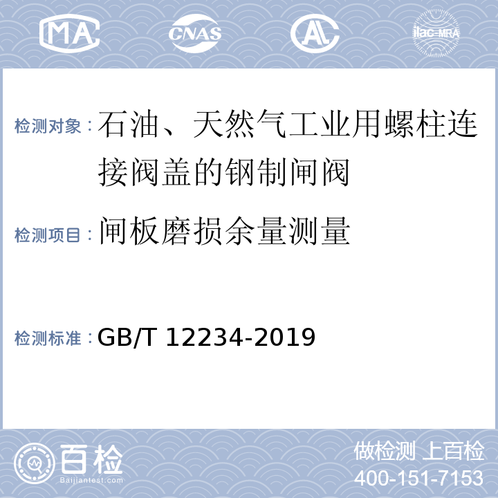 闸板磨损余量测量 石油、天然气工业用螺柱连接阀盖的钢制闸阀GB/T 12234-2019