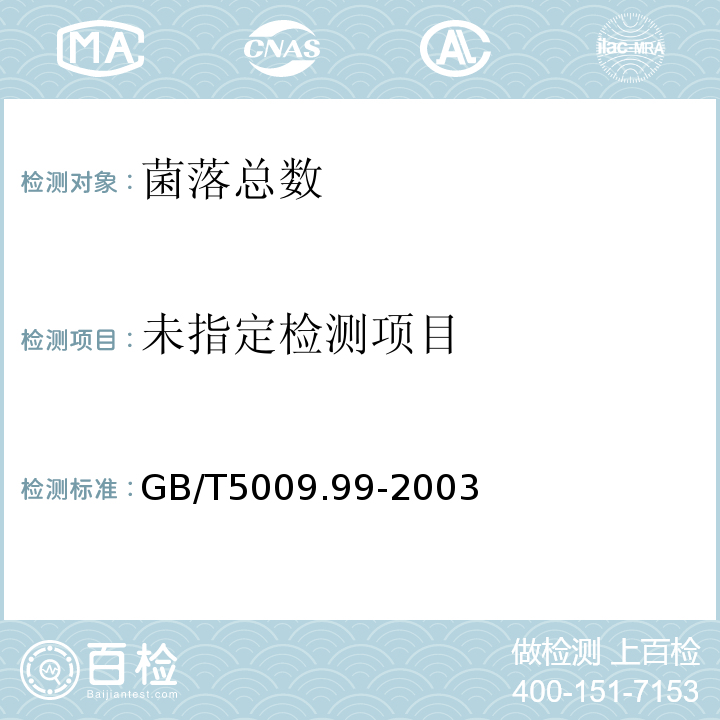  GB/T 5009.99-2003 食品容器及包装材料用聚碳酸酯树脂卫生标准的分析方法
