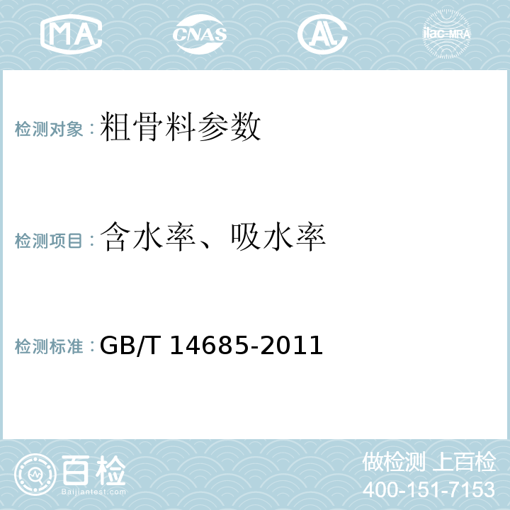 含水率、吸水率 建设用卵石、碎石 GB/T 14685-2011