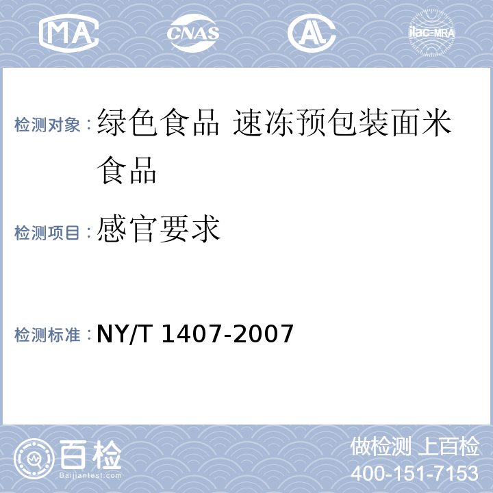 感官要求 NY/T 1407-2007 绿色食品速冻预包装面米食品